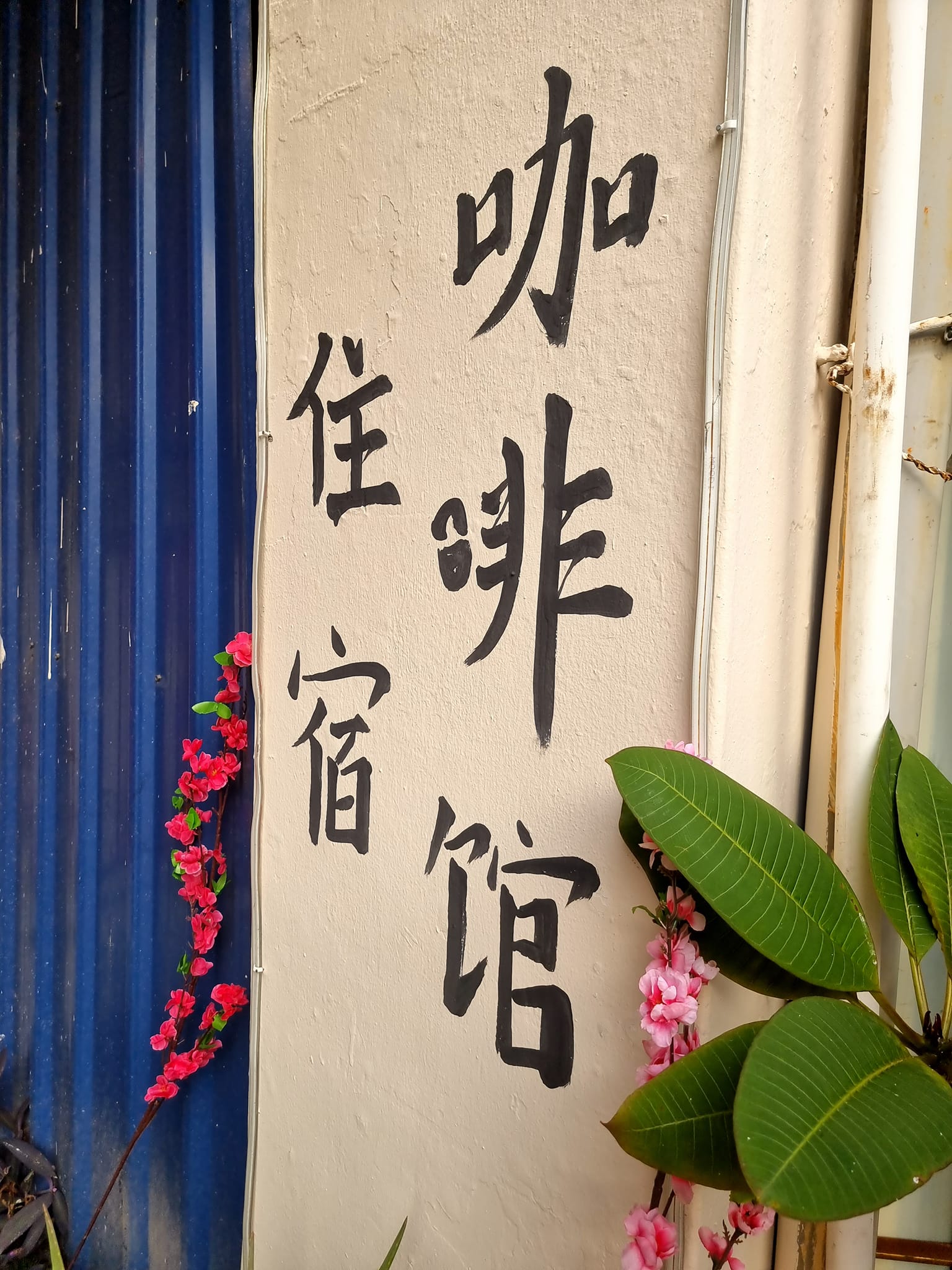 Vspace 遇 •空间 Guesthouse